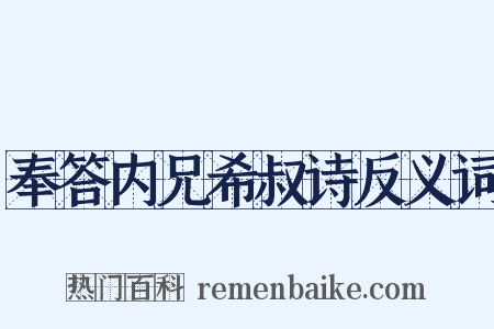奉答内兄希叔诗反义词是什么意思的图片